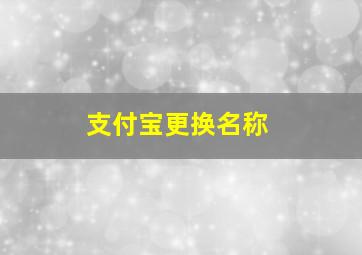 支付宝更换名称