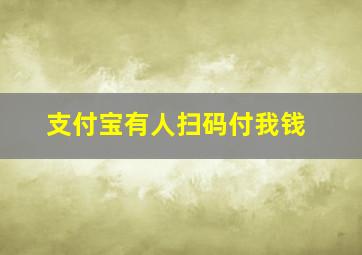 支付宝有人扫码付我钱