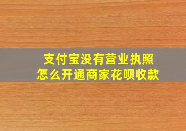 支付宝没有营业执照怎么开通商家花呗收款