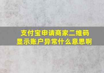 支付宝申请商家二维码显示账户异常什么意思啊