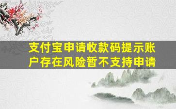 支付宝申请收款码提示账户存在风险暂不支持申请