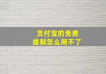 支付宝的免费提额怎么用不了