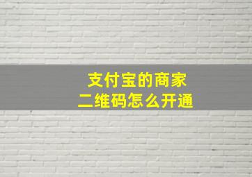 支付宝的商家二维码怎么开通