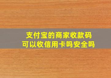 支付宝的商家收款码可以收信用卡吗安全吗