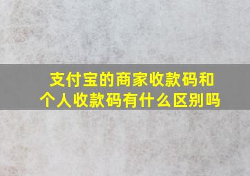 支付宝的商家收款码和个人收款码有什么区别吗