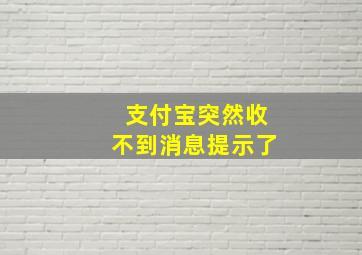 支付宝突然收不到消息提示了