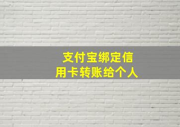 支付宝绑定信用卡转账给个人