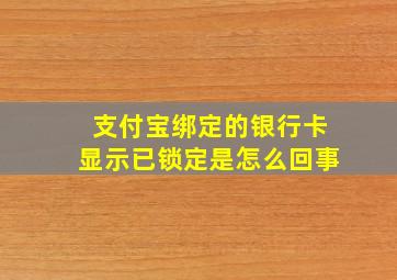 支付宝绑定的银行卡显示已锁定是怎么回事