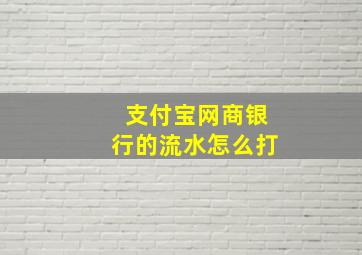 支付宝网商银行的流水怎么打