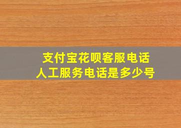 支付宝花呗客服电话人工服务电话是多少号