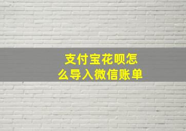 支付宝花呗怎么导入微信账单