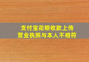 支付宝花呗收款上传营业执照与本人不相符