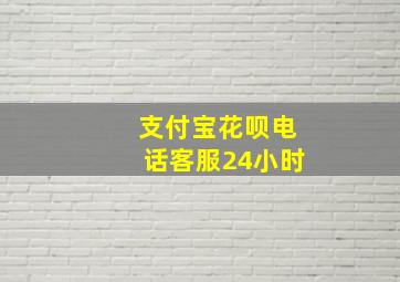 支付宝花呗电话客服24小时