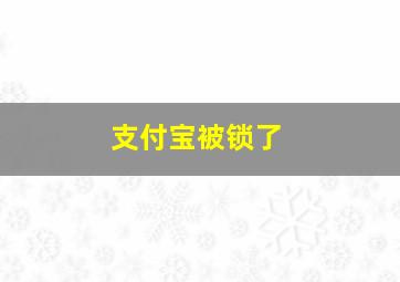 支付宝被锁了