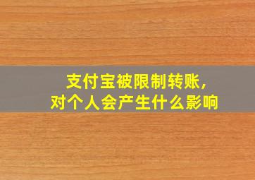 支付宝被限制转账,对个人会产生什么影响