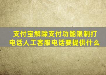 支付宝解除支付功能限制打电话人工客服电话要提供什么