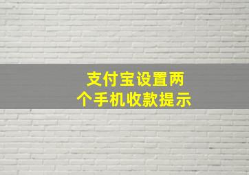 支付宝设置两个手机收款提示