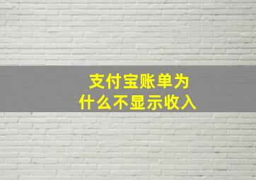 支付宝账单为什么不显示收入