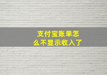 支付宝账单怎么不显示收入了