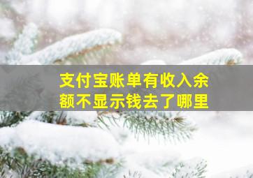 支付宝账单有收入余额不显示钱去了哪里