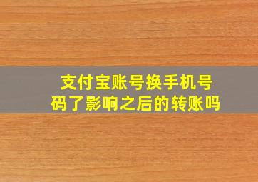 支付宝账号换手机号码了影响之后的转账吗