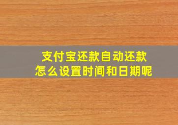 支付宝还款自动还款怎么设置时间和日期呢