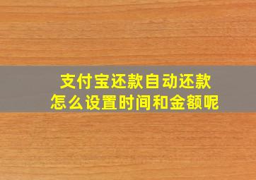 支付宝还款自动还款怎么设置时间和金额呢