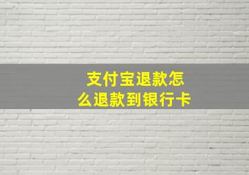 支付宝退款怎么退款到银行卡