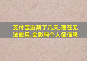 支付宝逾期了几天,现在无法使用,会影响个人征信吗