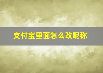 支付宝里面怎么改昵称