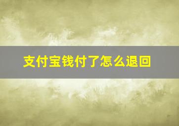 支付宝钱付了怎么退回