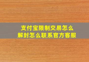 支付宝限制交易怎么解封怎么联系官方客服