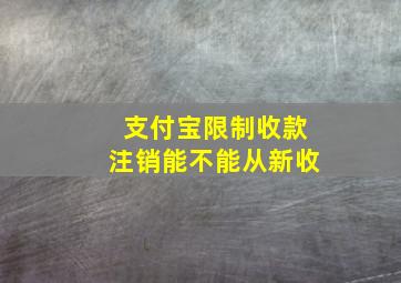 支付宝限制收款注销能不能从新收