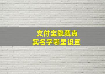 支付宝隐藏真实名字哪里设置