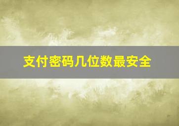 支付密码几位数最安全