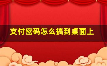 支付密码怎么搞到桌面上