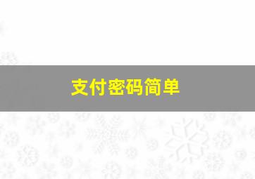 支付密码简单