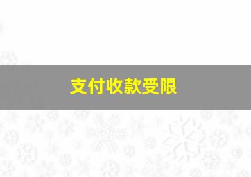 支付收款受限