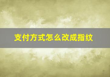 支付方式怎么改成指纹