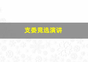 支委竞选演讲