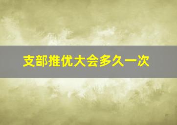 支部推优大会多久一次