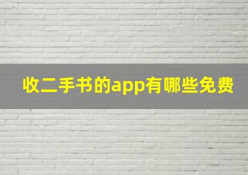 收二手书的app有哪些免费