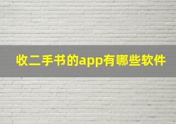 收二手书的app有哪些软件