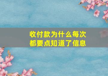 收付款为什么每次都要点知道了信息