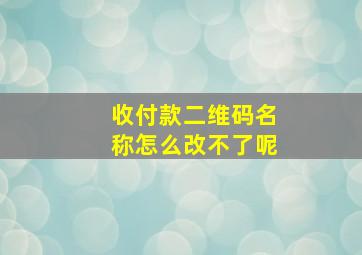 收付款二维码名称怎么改不了呢