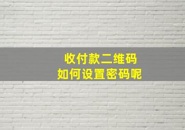 收付款二维码如何设置密码呢