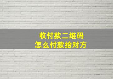 收付款二维码怎么付款给对方