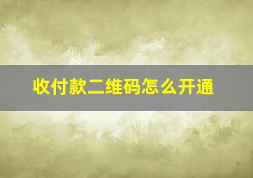 收付款二维码怎么开通