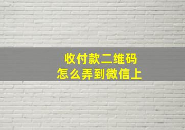 收付款二维码怎么弄到微信上