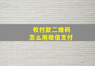 收付款二维码怎么用微信支付